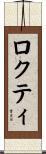 ロクティ Scroll