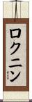 ロクニン Scroll
