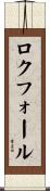 ロクフォール Scroll
