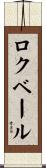 ロクベール Scroll