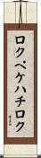 ロクペケハチロク Scroll