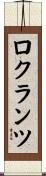 ロクランツ Scroll