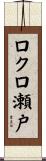 ロクロ瀬戸 Scroll