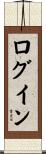 ログイン Scroll