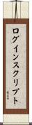 ログイン・スクリプト Scroll