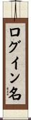 ログイン名 Scroll
