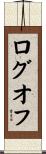 ログオフ Scroll
