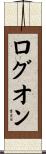 ログオン Scroll