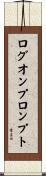 ログオン・プロンプト Scroll