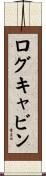 ログ・キャビン Scroll