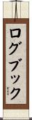 ログブック Scroll