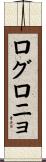 ログロニョ Scroll