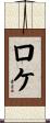Roque Scroll