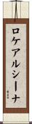 ロケアルシーナ Scroll