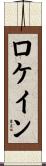 ロケイン Scroll