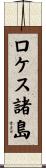 ロケス諸島 Scroll
