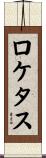 ロケタス Scroll