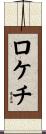 ロケチ Scroll