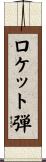 ロケット弾 Scroll