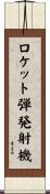 ロケット弾発射機 Scroll