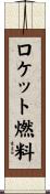 ロケット燃料 Scroll