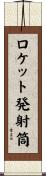 ロケット発射筒 Scroll