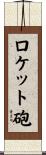 ロケット砲 Scroll