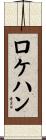 ロケハン Scroll