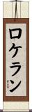 ロケラン Scroll