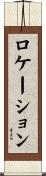 ロケーション Scroll