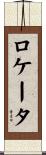 ロケータ Scroll