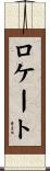 ロケート Scroll