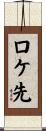 ロケ先 Scroll