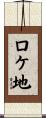 ロケ地 Scroll