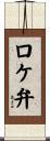 ロケ弁 Scroll