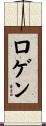 ロゲン Scroll