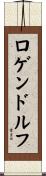 ロゲンドルフ Scroll