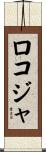 ロコジャ Scroll
