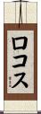 ロコス Scroll