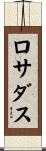 ロサダス Scroll