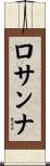 ロサンナ Scroll