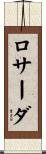 ロサーダ Scroll