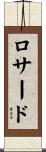 ロサード Scroll