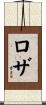 Loza Scroll