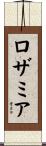 ロザミア Scroll