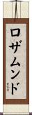 ロザムンド Scroll