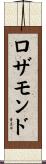 ロザモンド Scroll