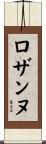Rosanne Scroll