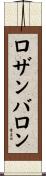 ロザンバロン Scroll