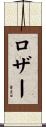 ロザー Scroll